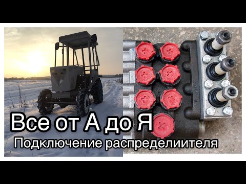 Видео: Подключение распределителя р 80