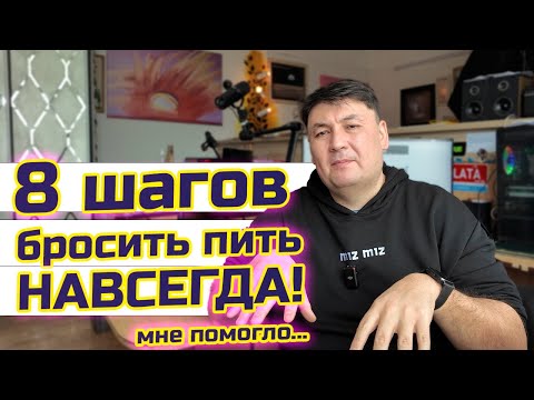 Видео: 8 шагов БРОСИТЬ ПИТЬ навсегда! (которые мне помогли)