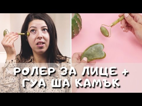 Видео: Нефритен ролер за лице в комплект с гуа ша камък. УНИКАЛНО отпускащо!