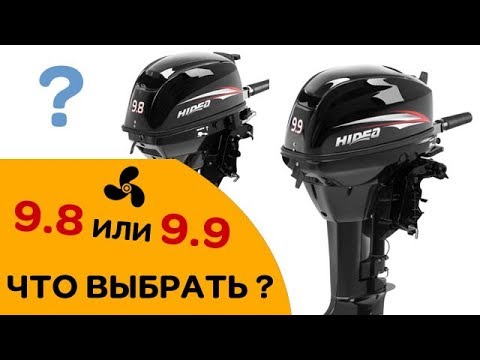 Видео: 9.8 или 9.9 - какой лодочный мотор купить?