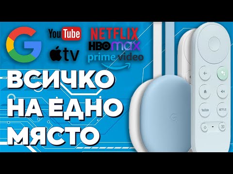 Видео: GOOGLE Chromecast Android TV: Превръщане на Вашия Телевизор в Смарт с 4K #google