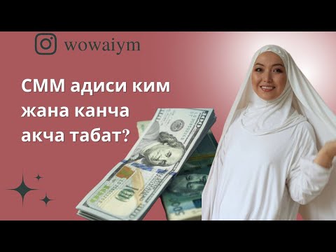 Видео: СММ адиси ким жана акча акча табат?