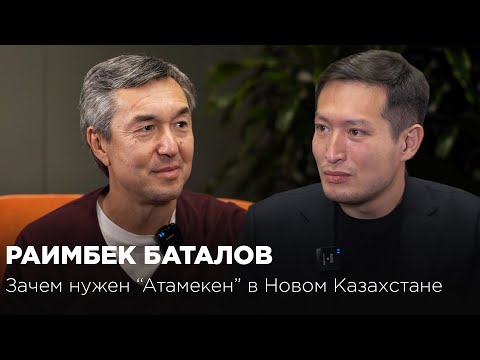 Видео: Раимбек Баталов: зачем нужен "Атамекен" в Новом Казахстане