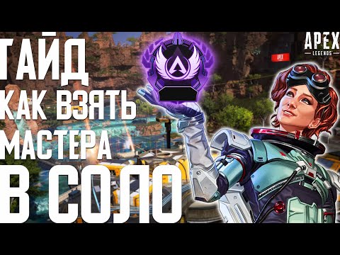 Видео: Что нужно знать для взятия Мастера в Соло? Какое оружие и легенду брать, куда прыгать!