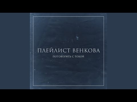 Видео: Поговорить с тобой