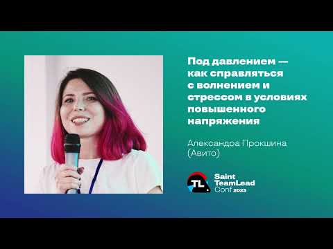 Видео: Под давлением — как справляться с волнением и стрессом / Александра Прокшина (Авито)