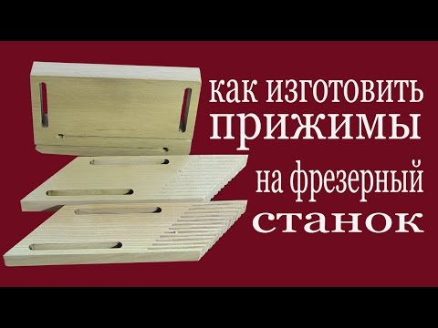Видео: Как изготовить прижимы на фрезерный станок. How to make clamps to milling  machine