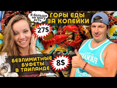 Видео: БЕЗЛИМИТНЫЕ БУФЕТЫ ЕДЫ ПАТТАЙЯ! От Бюджетных До Самых Дорогих. Таиланд Радует