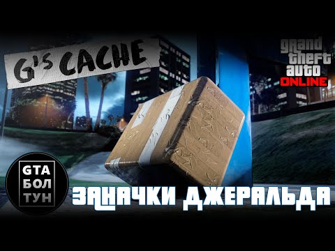 Видео: Заначки Дж в GTA Online — GTA БОЛТУН