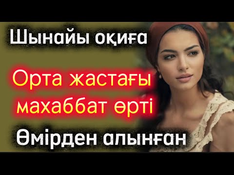 Видео: Орта жастағы махаббат өрті. Әсерлі әңгіме. Жаңа әңгіме болған оқиға шынайы оқиға аудиокітап