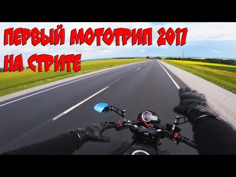 Видео: Первый мототрип 2017 на Kawasaki Z750R | Дальняк на стрите