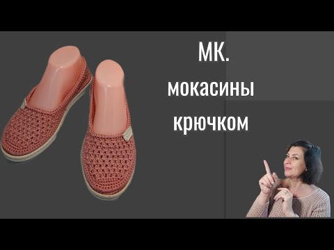 Видео: Женские Мокасины Крючком. МК