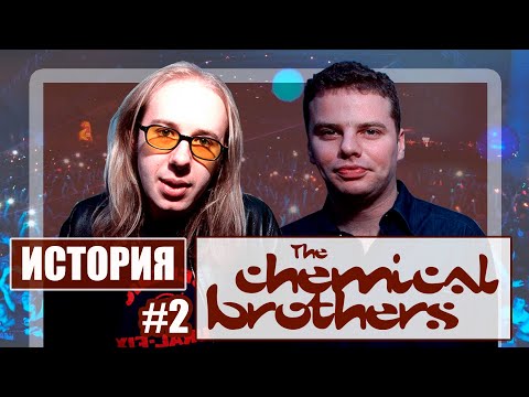 Видео: История The Chemical Brothers. Часть 2: "Surrender" и "Come with Us" -  эксперименты которые смогли!
