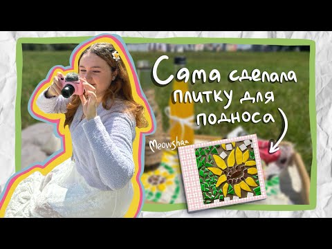 Видео: 🌻 МОЗАИКА из САМОЗАТВЕРДЕВАЮЩЕЙ глины | декор подноса 