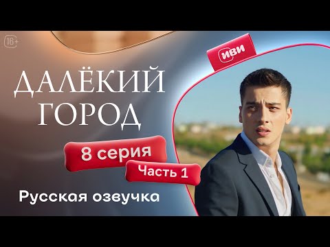 Видео: Далёкий город — 8 серия 1 часть| Русская озвучка