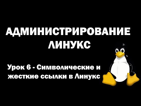 Видео: Администрирование Линукс (Linux) - Урок 6 - Символические и жесткие ссылки в Linux