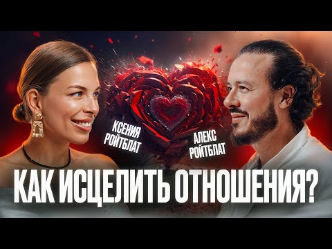 Видео: Почему отношения разрушаются? Ответ в энергии и доверии