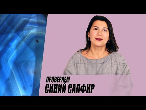 Видео: Проверяем синий сапфир