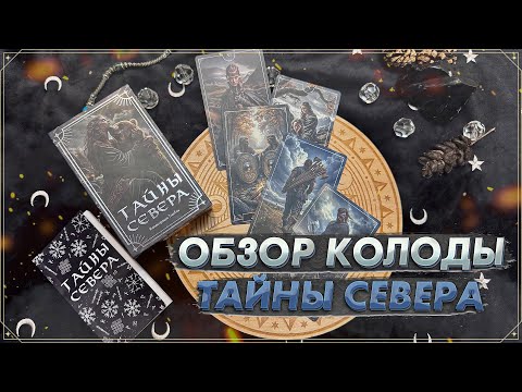Видео: ❄️ Обзор колоды Таро Тайны Севера ❄️