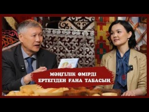 Видео: Баянғали Әлімжанов: Мәңгілік өмірді ертегіден ғана табасың