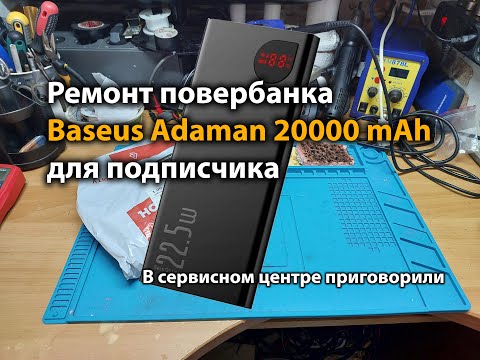 Видео: Ремонт повербанка Baseus Adaman 20000 mAh