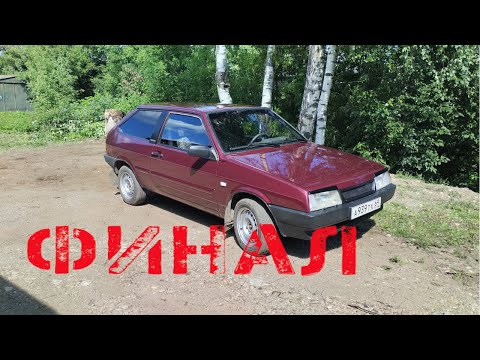 Видео: Ваз 21083 за 25к под восстановление. Финал.