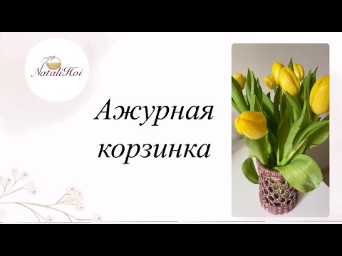 Видео: Ажурная корзинка