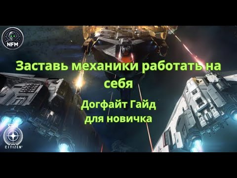 Видео: StarCitizen Догфайт Гайд для новичка- перестань умирать с помощью этого маневра. Инерция и Уклонение