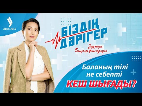 Видео: Анемияны қалай емдейміз? | Біздің дәрігер