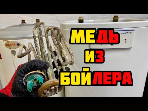 Видео: РАЗБОР ВОДОНАГРЕВАТЕЛЯ. БОЙЛЕРА. СКОЛЬКО ЦВЕТНЫХ МЕТАЛЛОВ. МЕДЬ. ЛАТУНЬ. АЛЮМИНИЙ. ЖЕЛЕЗО!