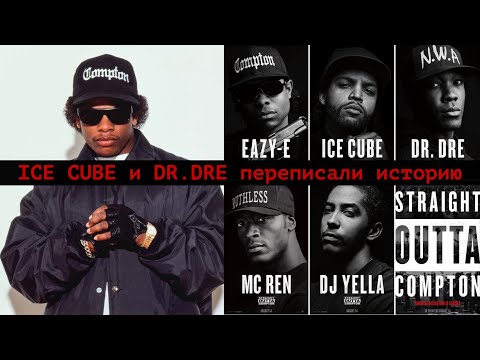 Видео: Eazy E никогда не был банкротом как показали в фильме