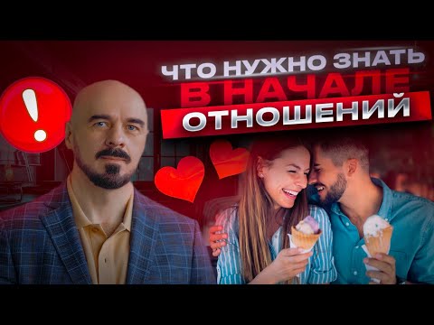 Видео: НАЧАЛО ОТНОШЕНИЙ: На что нужно обратить внимание, чтобы избежать проблем в будущем?
