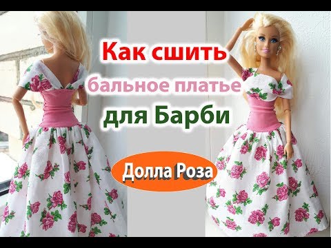 Видео: Как сшить бальное платье для Барби