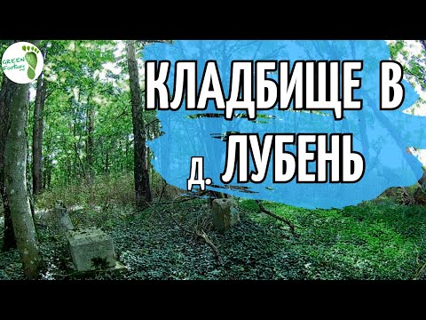 Видео: Кладбище в деревне Лубень.