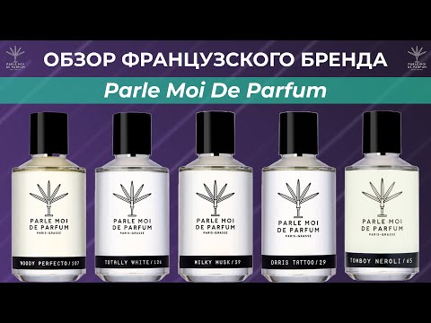 Видео: Обзор парфюмерии бренда Parle Moi de Parfum - TOP 5 лучших ароматов бренда (с субтитрами)