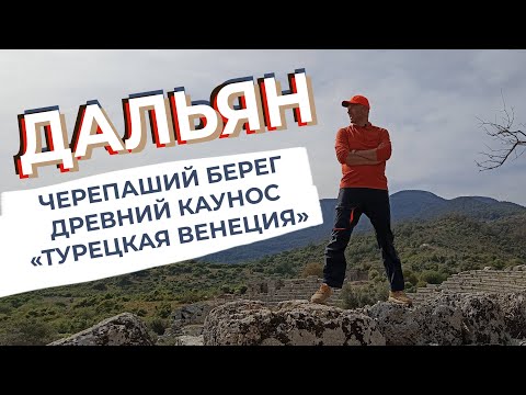 Видео: Дальян. Черепаший берег, древний Каунос и «турецкая Венеция»