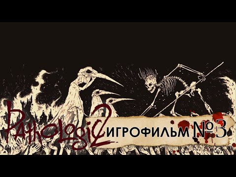 Видео: Pathologic 2. Игрофильм. Часть третья. Дни 5, 6