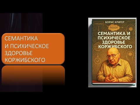 Видео: Семантика и психическое здоровье Коржибского
