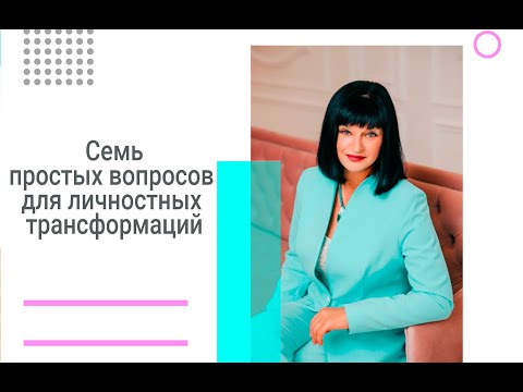 Видео: 7 простых вопросов для личностных и духовных трансформаций | Ника Верникова