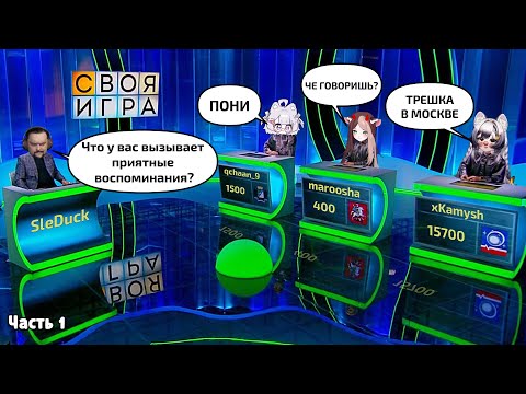 Видео: SIGame: Камыш, Маруша, Кека, Следак @qchaan @maroosha @SledovatelGS  | Part 1 | Highlights