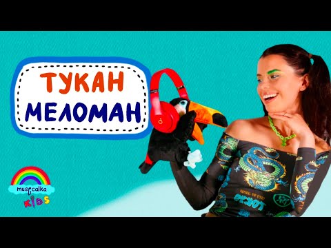 Видео: Тукан Меломан • Музичне заняття для дітей • Музична література • #musicalka_kids