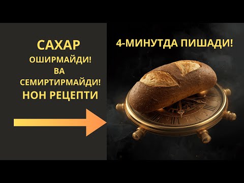 Видео: 4-МИНУТДА НОН - САХАРНИ ТУШИРАДИ ВА ОЗДИРАДИ / ДИАБЕТНИ ДАВОЛАШ / ДИАБЕТНИ ДАВОСИ /