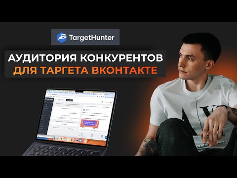 Видео: Как найти аудиторию конкурентов для таргета Вконтакте! Сервис Target Hunter. VK ADS. Реклама ВК