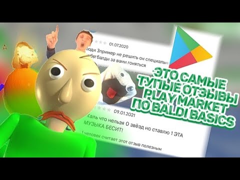 Видео: ЭТО САМЫЕ Тупые Отзывы ПЛЕЙ МАРКЕТА по ИГРЕ BALDI BASICS