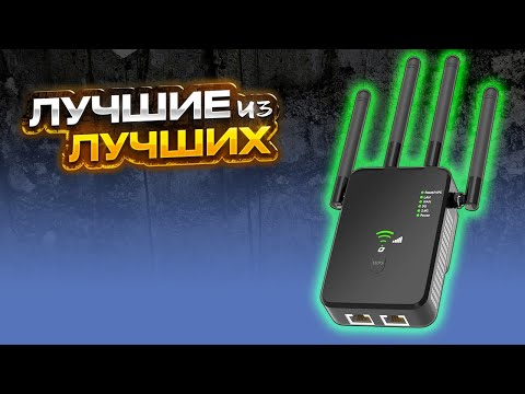 Видео: ТОП–5. Лучшие усилители Wi-Fi сигнала в 2024 году с Алиэкспресс - Ретранслятор, Репитер, Повторитель