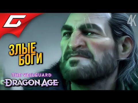 Видео: ВРАГ МОЕГО ВРАГА ➤ Dragon Age 4: The Veilguard ◉ Прохождение 2