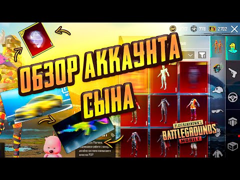 Видео: ОБЗОР АККАУНТА СЫНА В PUBG MOBILE