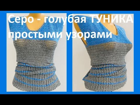 Видео: Серо - голубая ТУНИКА простыми столбиками , вязание крючком ,  crochet blouse ( №362)
