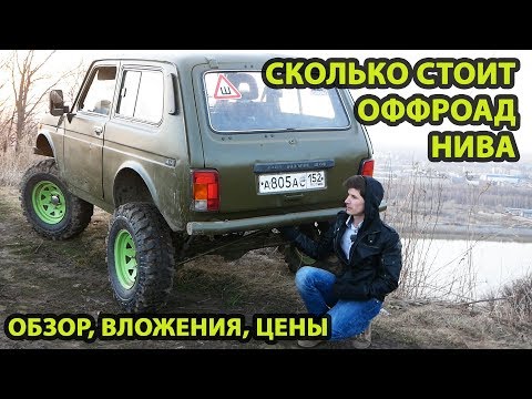 Видео: Сколько стоит собрать Ниву для бездорожья. Обзор, тест в весеннем лесу, вложения