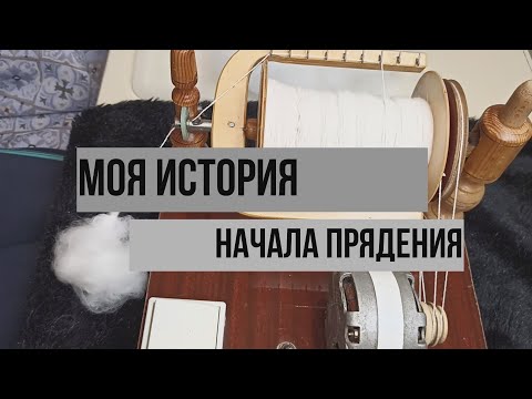 Видео: Моя история начала прядения